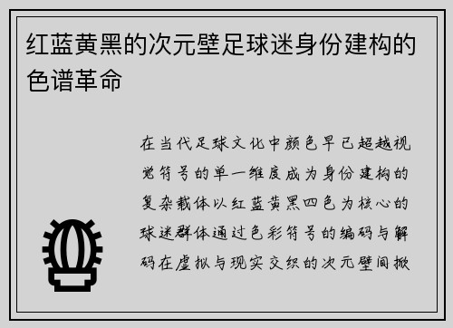 红蓝黄黑的次元壁足球迷身份建构的色谱革命