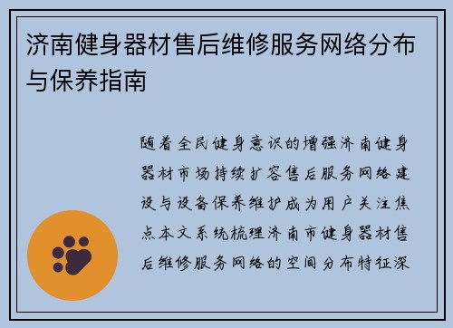 济南健身器材售后维修服务网络分布与保养指南