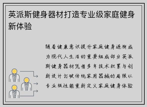 英派斯健身器材打造专业级家庭健身新体验