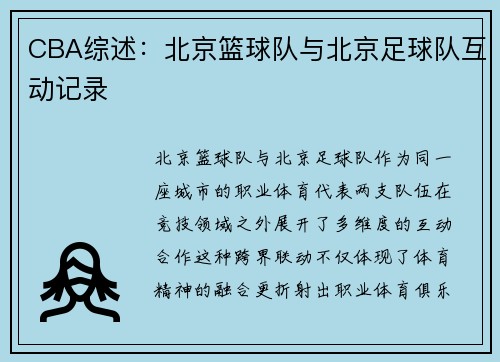 CBA综述：北京篮球队与北京足球队互动记录