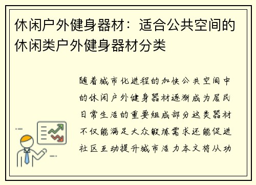 休闲户外健身器材：适合公共空间的休闲类户外健身器材分类