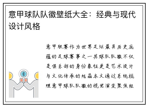 意甲球队队徽壁纸大全：经典与现代设计风格