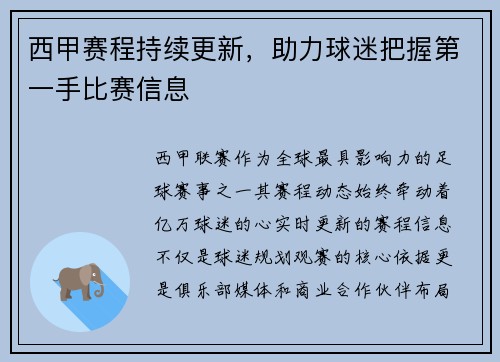 西甲赛程持续更新，助力球迷把握第一手比赛信息