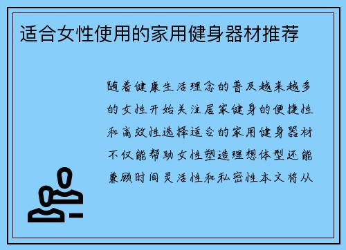适合女性使用的家用健身器材推荐