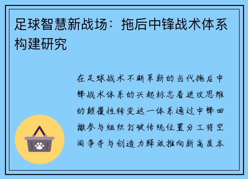足球智慧新战场：拖后中锋战术体系构建研究