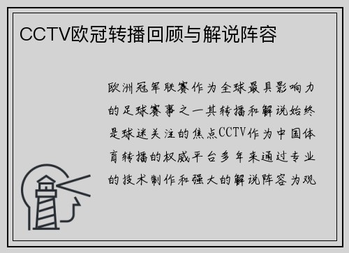 CCTV欧冠转播回顾与解说阵容