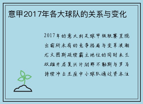 意甲2017年各大球队的关系与变化