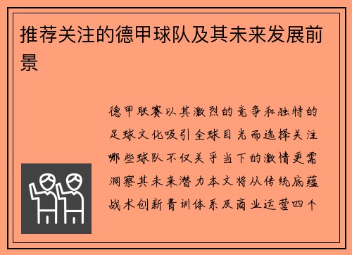 推荐关注的德甲球队及其未来发展前景