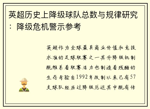 英超历史上降级球队总数与规律研究：降级危机警示参考