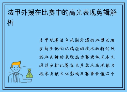 法甲外援在比赛中的高光表现剪辑解析
