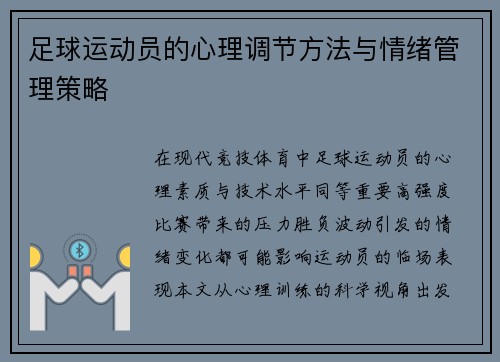 足球运动员的心理调节方法与情绪管理策略
