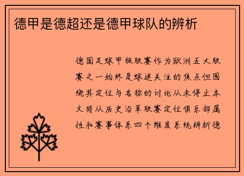 德甲是德超还是德甲球队的辨析