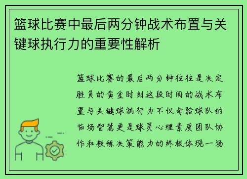 篮球比赛中最后两分钟战术布置与关键球执行力的重要性解析