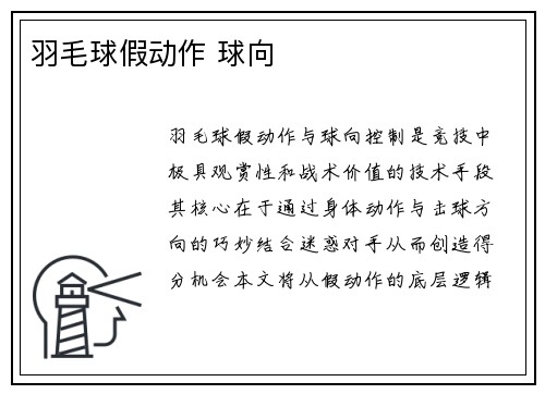 羽毛球假动作 球向