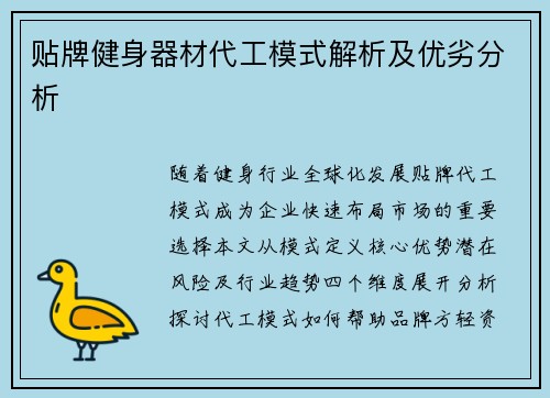 贴牌健身器材代工模式解析及优劣分析